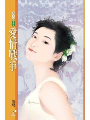 cover image of 愛情戰爭